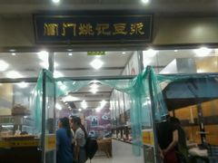 -阊门姚记豆浆(旧学前直营店)