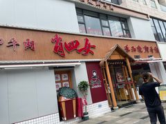 门面-肖四女乐山跷脚牛肉(江北星街坊店)