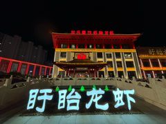 -於氏虾神(盱眙总店)