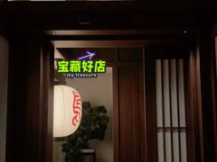 -鳥喜Toriki怀石烧鸟料理