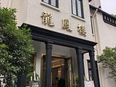 -香港龙凤楼(巨鹿路洋房店)