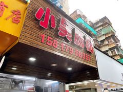 门面-小吴肠粉