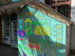 -后海村