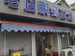 门面-老店鹏缘面馆