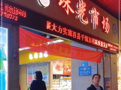 -珠光市场(文德南路)