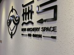 -無弓射箭俱乐部(领展中心城店)
