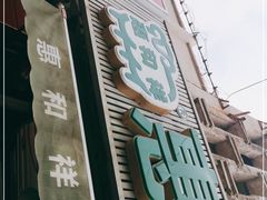 -惠和祥羊肉片(江都路店)