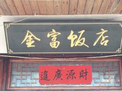 -芦茨金富饭庄·25年老字号·专做稻草鸡