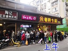 -陶记正宗德州扒鸡(科巷店)
