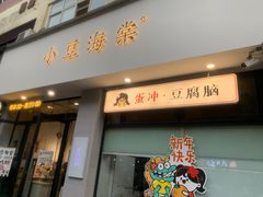 -小豆海棠(嘉兴路店)