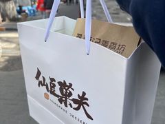 -仙豆菓夫(鼓楼店)