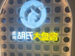 -胡氏大盘鸡新疆菜(谈固店)