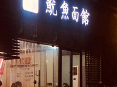 门面-大石人家鱿鱼面馆(大石西路总店)