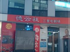-德云社(三里屯店)