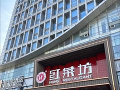 -红菜坊·烤鸭·川鲁宴(石园店)