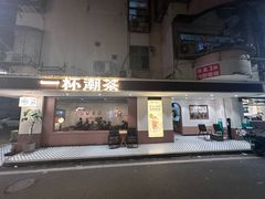 -一杯潮茶·专注潮汕茶饮(朝阳庄店)