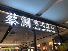 门面-蔡澜点心(三里屯T+MALL店)