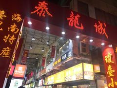 门面-泰龙城小吃街