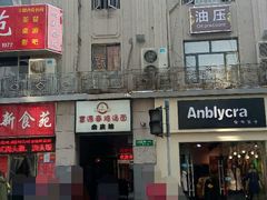 android_upload_pic-富源春面馆(四川北路店)