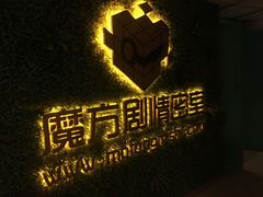 -魔方剧情密室(徐汇店)