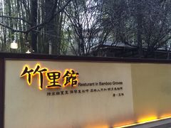门面-新竹里馆·花园餐厅(兴苑路店)