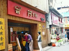 门店-阿吉仔(大元路店)
