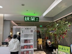 -绿茶餐厅(广州嘉裕太阳城店)