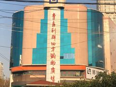 -青岛利群四方购物广场