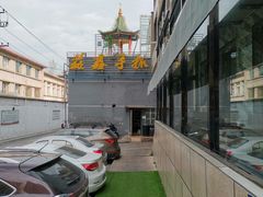 门面-清真·益鑫羊肉手抓馆(花园北街店)