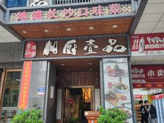 -湘厨壹品(芙蓉广场店)