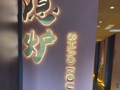 -隐炉和牛烧肉店(群力店)