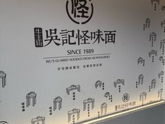 -吴记怪味面(牛王庙店)