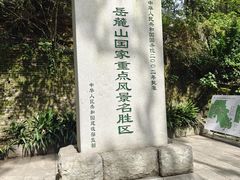 -岳麓山风景名胜区