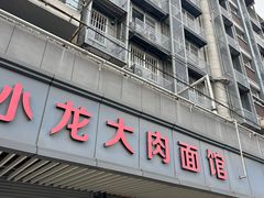 -小龙大肉面馆