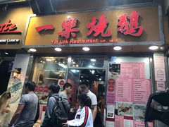 门面-一乐烧鹅(中环店)