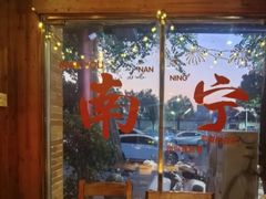 -酒里·宜州果酱烧烤(葛村店)