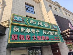 -和庆斋羊蝎子火锅·碳缸烧烤(顺义旗舰店)