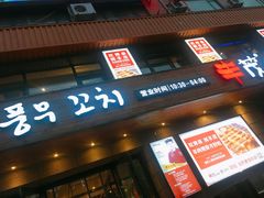 门面-丰茂烤串(全国首店)