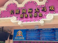 -广州长隆国际大马戏