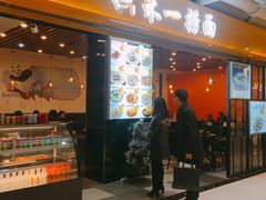 门面-牛真鲜禾一捞面(东鼓道店)