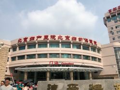 -北京妇产医院(东院)
