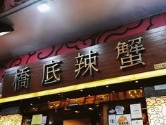 -桥底辣蟹(谢斐道店)