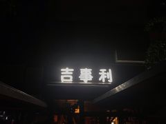 门面-吉事利茶餐厅