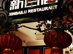-新白鹿餐厅(第一百货店)