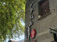 -八分饱·西津会(西津渡店)