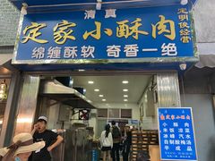 门面-定家小酥肉·清真(回民街店)