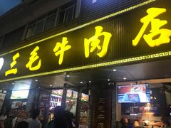 门面-三毛牛肉店(福强店)