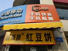 门面-薛新颖红豆饼(中式甜点山师店)