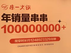 -串一火锅(赛格国际购物中心店)