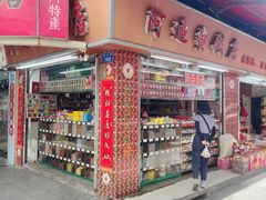 -阿迪蜜饯店(八市店)